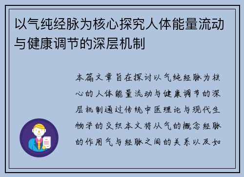 以气纯经脉为核心探究人体能量流动与健康调节的深层机制