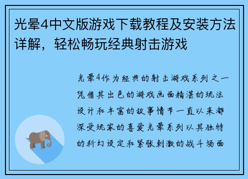 光晕4中文版游戏下载教程及安装方法详解，轻松畅玩经典射击游戏
