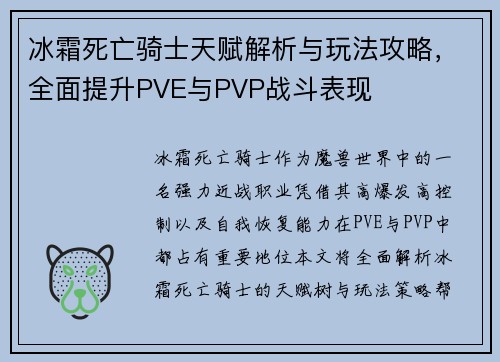 冰霜死亡骑士天赋解析与玩法攻略，全面提升PVE与PVP战斗表现