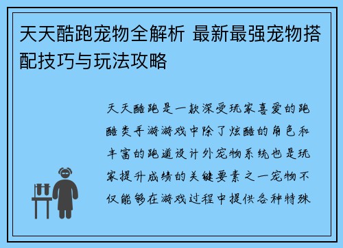 天天酷跑宠物全解析 最新最强宠物搭配技巧与玩法攻略