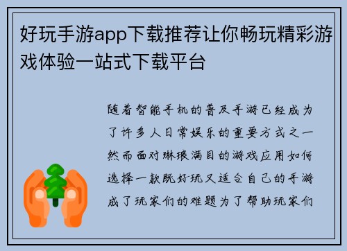 好玩手游app下载推荐让你畅玩精彩游戏体验一站式下载平台