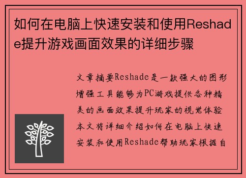 如何在电脑上快速安装和使用Reshade提升游戏画面效果的详细步骤