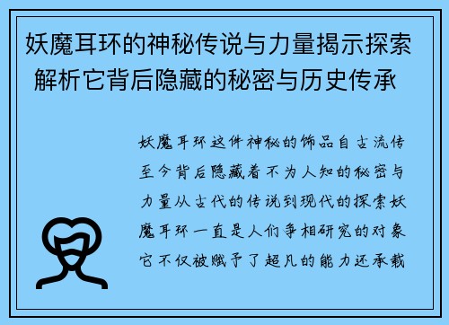 妖魔耳环的神秘传说与力量揭示探索 解析它背后隐藏的秘密与历史传承