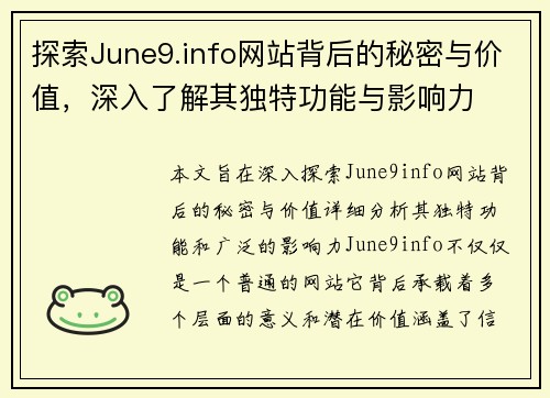 探索June9.info网站背后的秘密与价值，深入了解其独特功能与影响力
