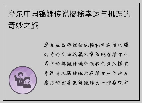 摩尔庄园锦鲤传说揭秘幸运与机遇的奇妙之旅