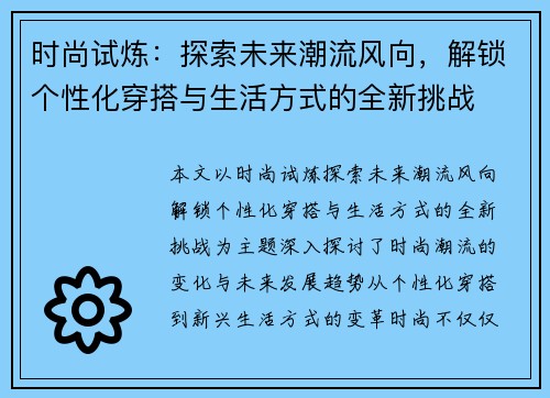 时尚试炼:探索未来潮流风向,解锁个性化穿搭与生活方式的全新挑战 时尚试炼:探索未来潮流风向,解锁个性化穿搭与生活方式的全新挑战