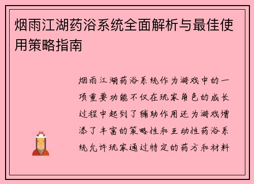 烟雨江湖药浴系统全面解析与最佳使用策略指南
