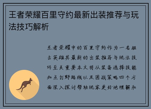 王者荣耀百里守约最新出装推荐与玩法技巧解析
