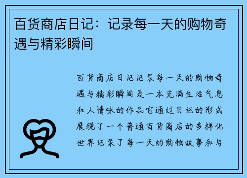 百货商店日记：记录每一天的购物奇遇与精彩瞬间