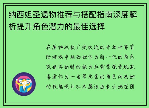 纳西妲圣遗物推荐与搭配指南深度解析提升角色潜力的最佳选择