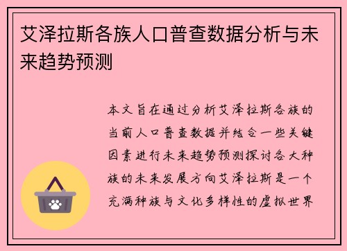 艾泽拉斯各族人口普查数据分析与未来趋势预测