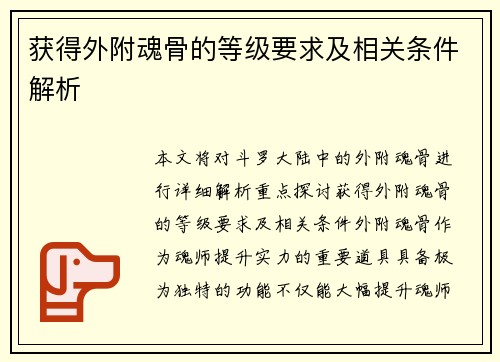 获得外附魂骨的等级要求及相关条件解析