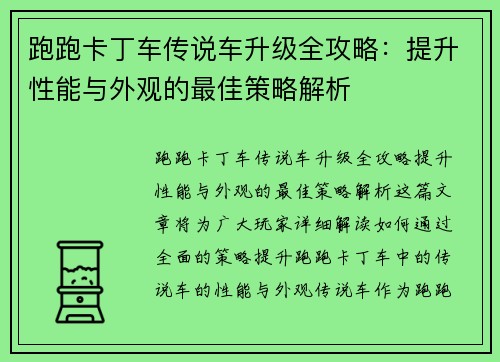 跑跑卡丁车传说车升级全攻略：提升性能与外观的最佳策略解析