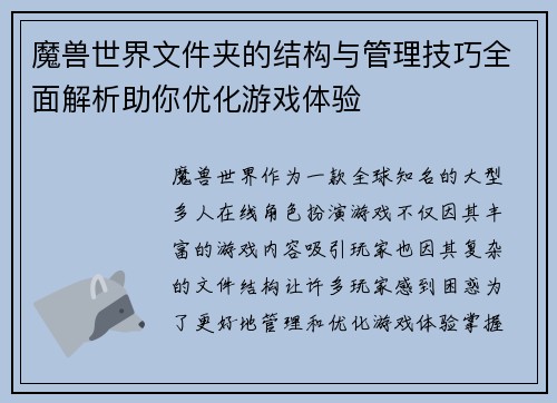 魔兽世界文件夹的结构与管理技巧全面解析助你优化游戏体验