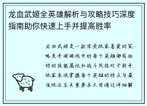 龙血武姬全英雄解析与攻略技巧深度指南助你快速上手并提高胜率