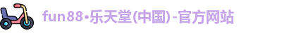 fun88乐天堂